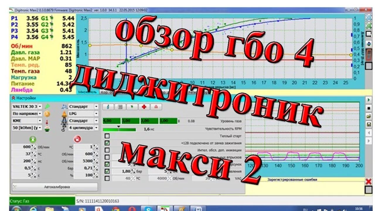 Программа макси 2. Настройка гбо диджитроник макси 2. digitronic maxi-2 maxi-2 titan (версия 0.6.0.8056 от 16.11.2016). параметры гбо 4 поколения диджитроник макси 2. digitronic maxi 2 программа.