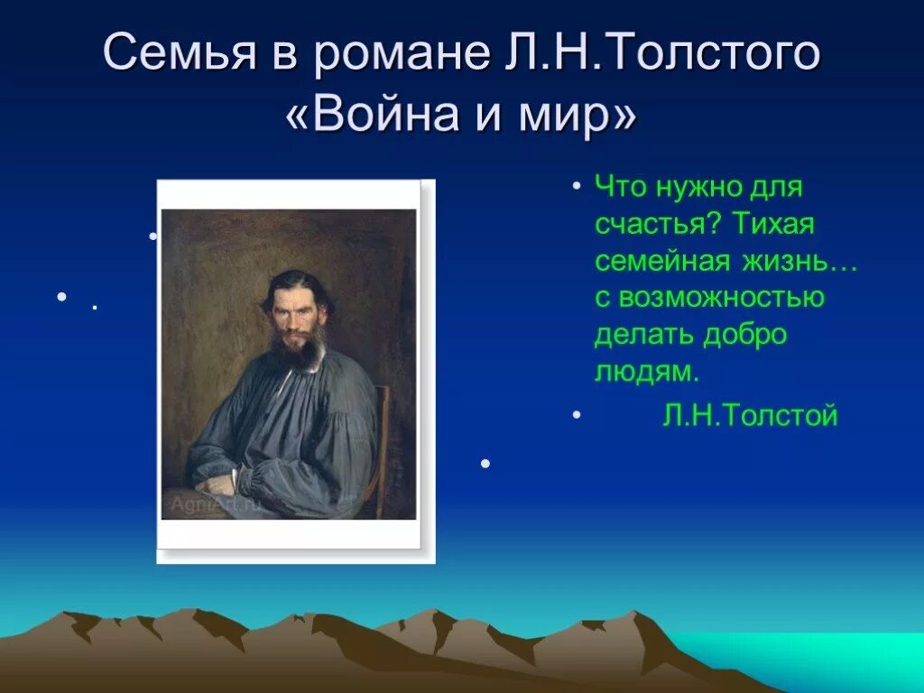 Семья для Толстого в войне и мире.