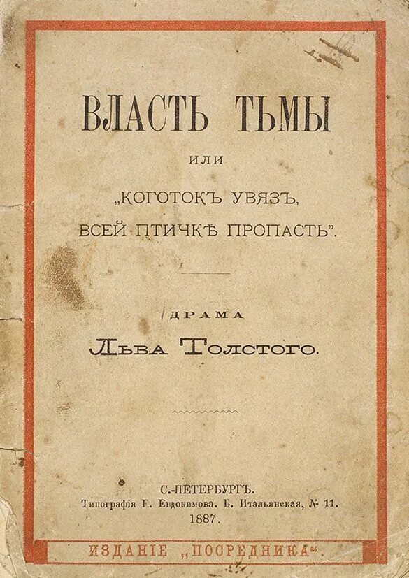 Увяз всей птичке пропасть. Л Н толстой власть тьмы. Лев Николаевич толстой власть тьмы. 1886 – Драма «власть тьмы».. Толстой власть тьмы пьеса.