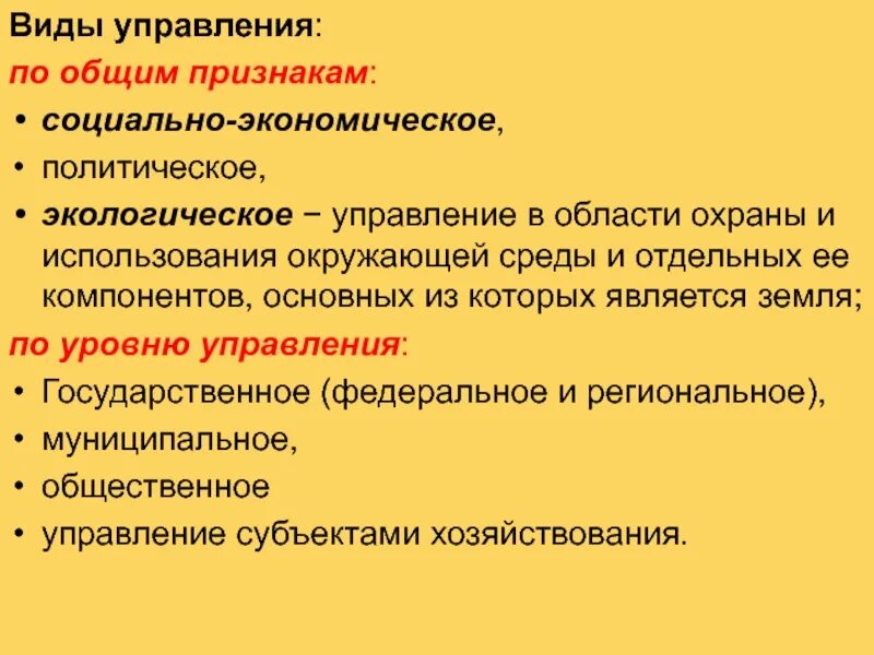 Виды экологического управления. Государственное экологическое управление. Виды экологического управления по субъекту. Признаки социального управления.