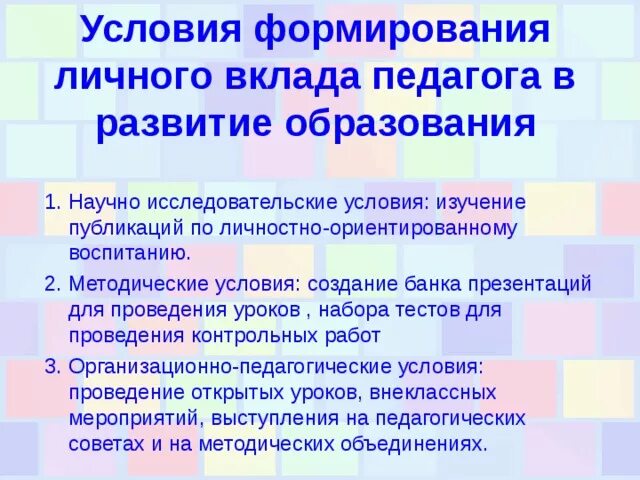 Методические условия урока. Условия формирования личного вклада педагога в развитие образования. Методические условия формирования личного вклада педагога. Методические условия личного вклада в образование. Условия формирования личного вклада учителя в развитие образования.