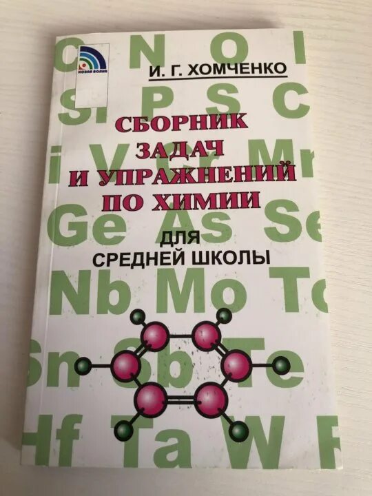 хомченко химия для средней школы. химия хомченко для средней школы. химия хомченко для средней школы. химия хомченко для средней школы. задачник по химии хомченко.