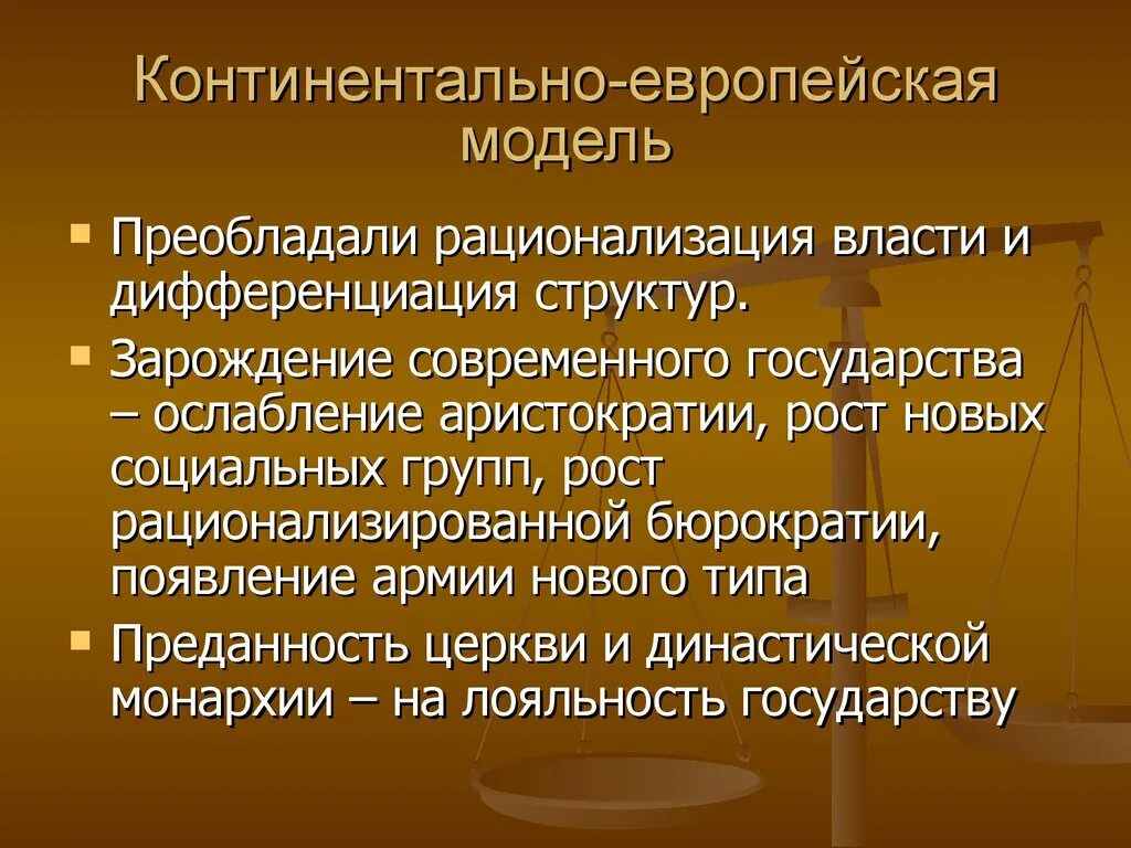 Континентально-европейская модель. Современное государство. Континентальная модель. Дифференциация власти.