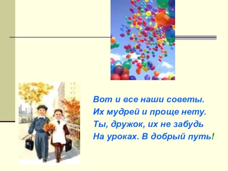 Проще нету. Стих вот и наши советы их мудрей и проще нету. наши советы. в добрый путь в 5 класс. вот пожалуй все советы их мудрее и проще нету.