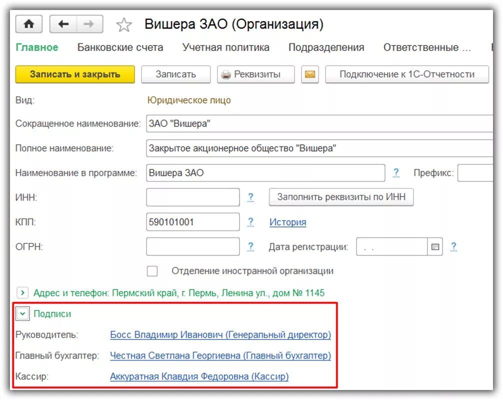 Данные организации по названию. Ответственные лица организации в 1с 8.3 Бухгалтерия 3.0. Вкладка организации 1с Бухгалтерия 8.3. Ответственные лица в 1с 8.3. Подписи в 1 с 8.3.