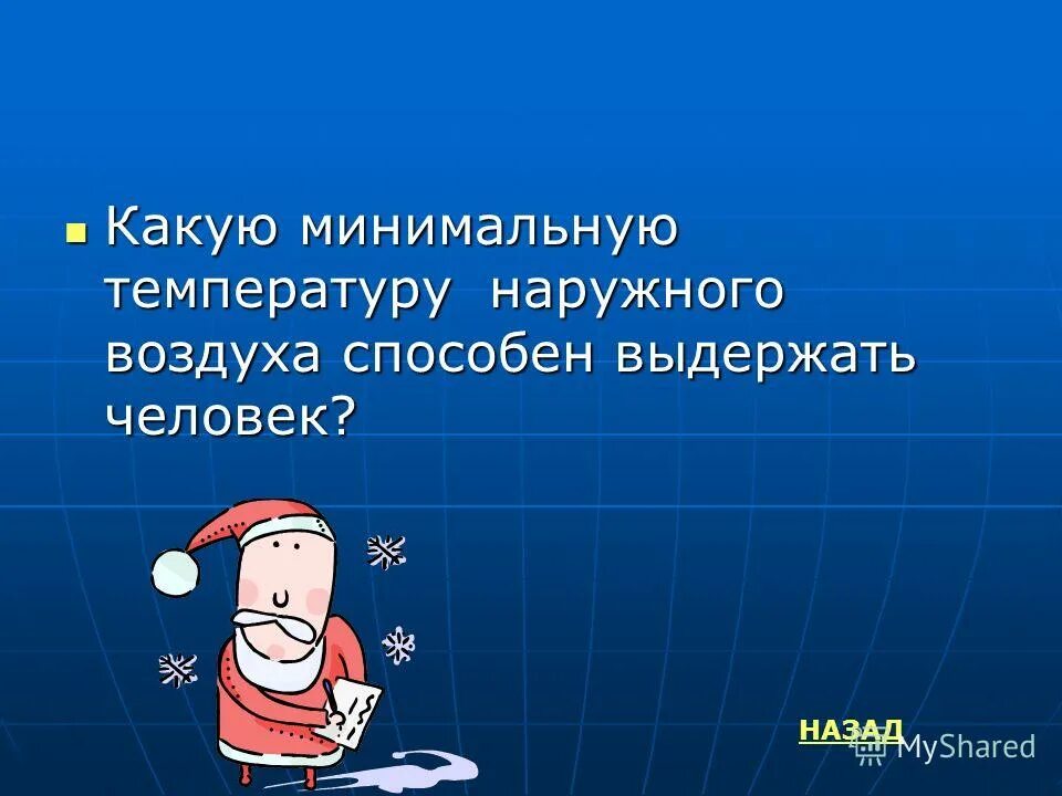 Допустимое время пребывания человека в воде при температуре. Какую минимальную температуру может выдержать человек. Норма температуры гвс. Сроки выживания человека в воде. Сколько градусов выдерживает человек.