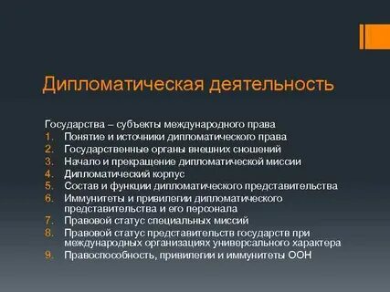 Дипломатическое сношений право