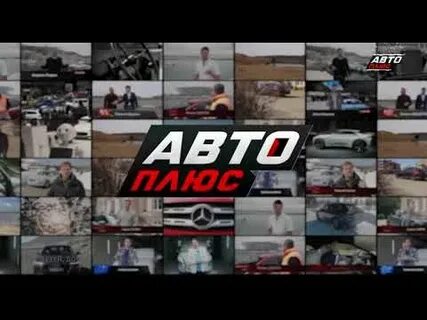 Автоплюс прямой эфир
