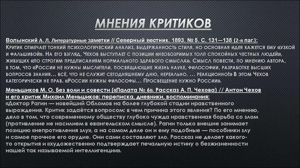 Анализ палата номер 6 чехова. Чехов а.п. "палата №6". Палата номер 6. Палата номер шесть проблематика. Мнение критиков.