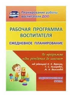 Рабочая план программа воспитателя