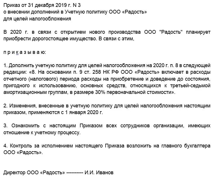 Изменения в политике 2020. Приказ об учетной политике организации образец. Приказ об учетной политике предприятия образец. Приказ дополнить учетную политику. Образец приказа о дополнении в учетную политику.