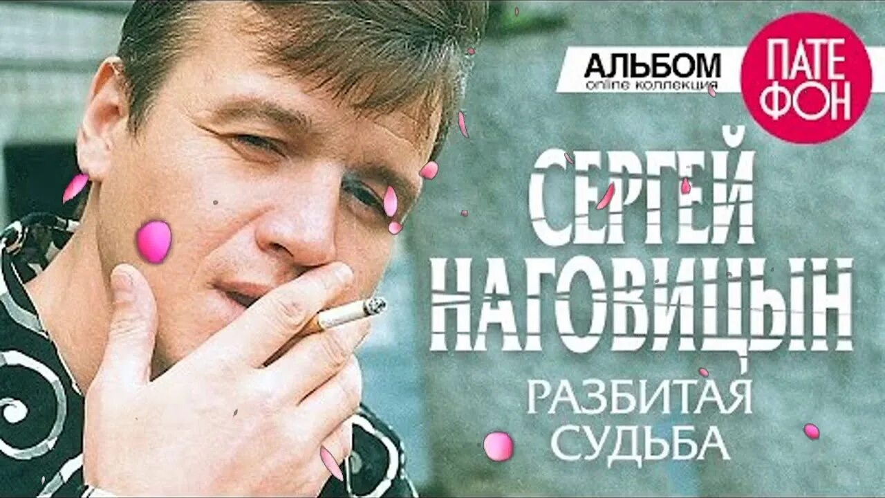 Наговицын разбитая судьба песня. Наговицын. Наговицын 1999.