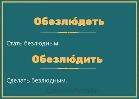Улицы обезлюдели как пишется