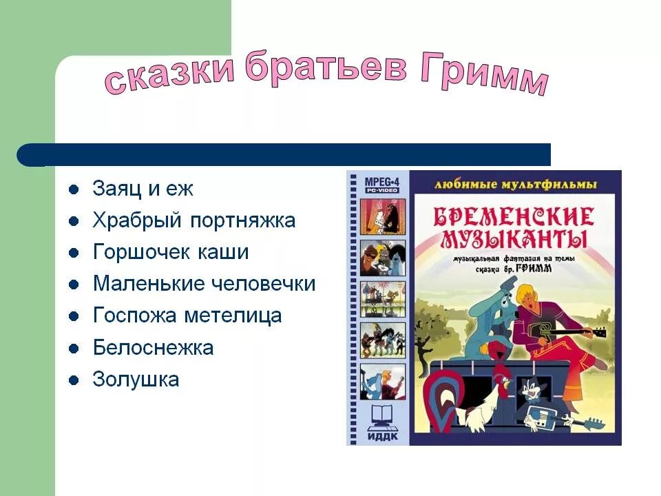 Сказки братьев Гримм список. Сказки братьев гримсписок. Сказки братьев Гримм список 4 класс. Название сказок братьев Гримм.