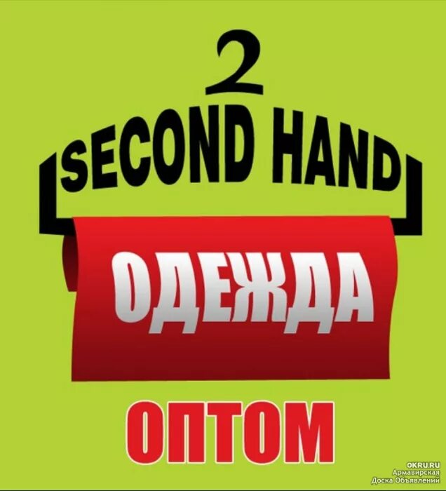 Евромикс секонд хенд. Second hand вывеска. секонд хенд вывеска. секонд хенд логотип. листовка секонд хенд.