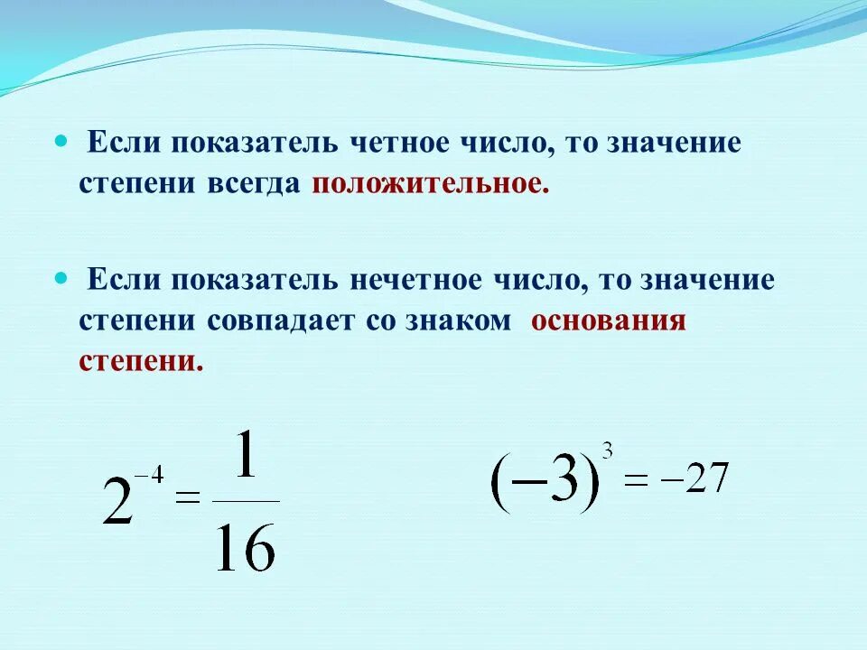 Может ли коэффициент быть отрицательным. Если степень четная. Нечетное число в четной степени. Если показатель четное число то значение степени всегда. Число в четной степени всегда.