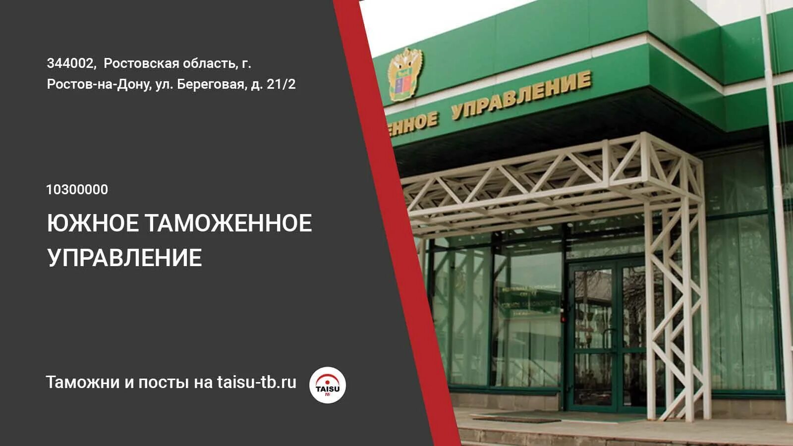 Береговое управление. Южное таможенное управление Ростов. Южное таможенное управление таможни. Южное таможенное управление здание. Береговая 21/2 Ростов на Дону Южное таможенное управление.