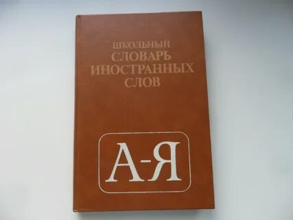 Школа словарь