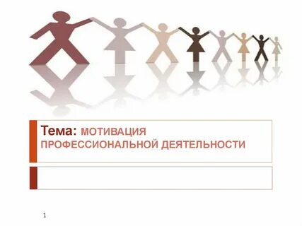 Профессионализм мотивационный