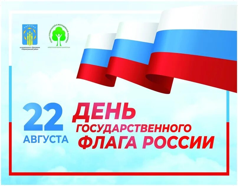 22 Августа день государственного флага России картинки.