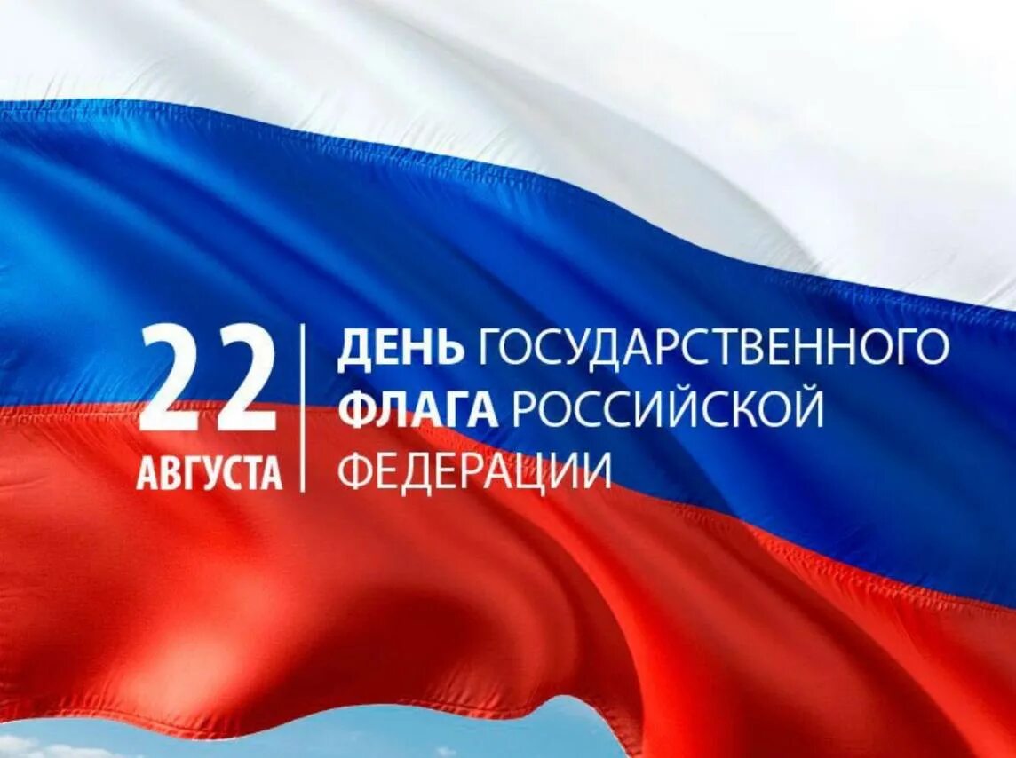 День флага. День гос флага России. 22 Августа день государственного флага Российской Федерации. Флаг России с тенью. 22 08 2023