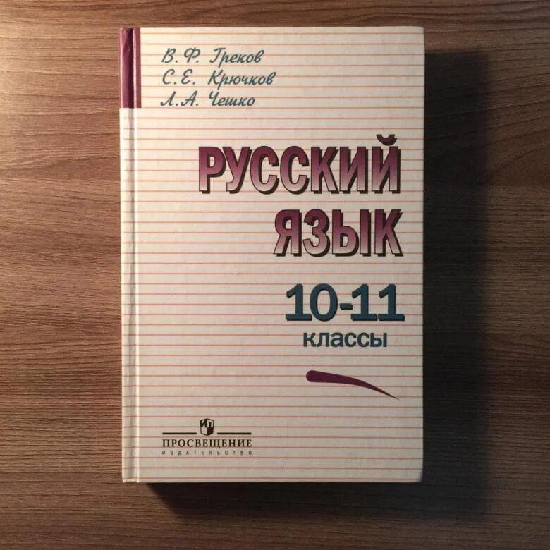 Русский язык 10 класс 2019 года