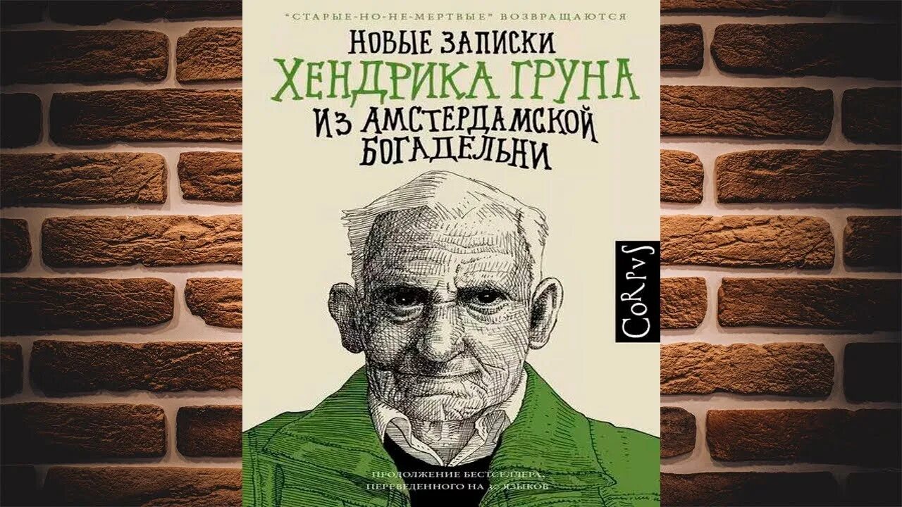 Грун, "записки хэндрика груна из амстердамской богадельни". Записки из бого хендрика груна. Грун, "записки хэндрика груна из амстердамской богадельни". Записки груна из амстердамской богадельни. Хендрика шаски фото.