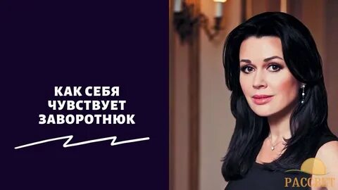 Настя заворотнюк жива