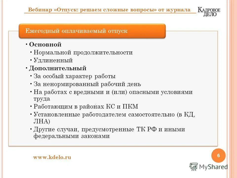 Основные ежегодные отпуска удлиненной продолжительности. Удлиненный и дополнительный отпуск. Удлинённые и дополнительные отпуска.