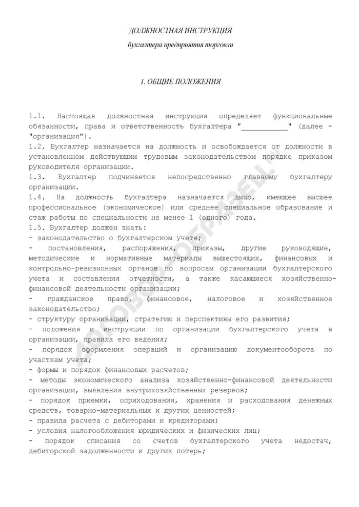 Бухгалтер назначается на должность. Должностная инструкция бухгалтера 2025 образец. образец должностной инструкции бухгалтера 2025 год. функциональные обязанности бухгалтера по материалам. должностные инструкции бухгалтера по доходам.