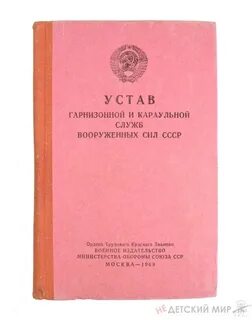 Устав гарнизонной службы вооруженных сил