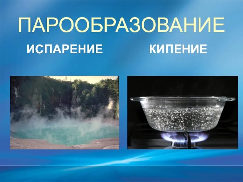 Чем отличается испарение от кипения. Парообразование. испарение и кипение. испарение и кипение жидкости. парообразование физика.