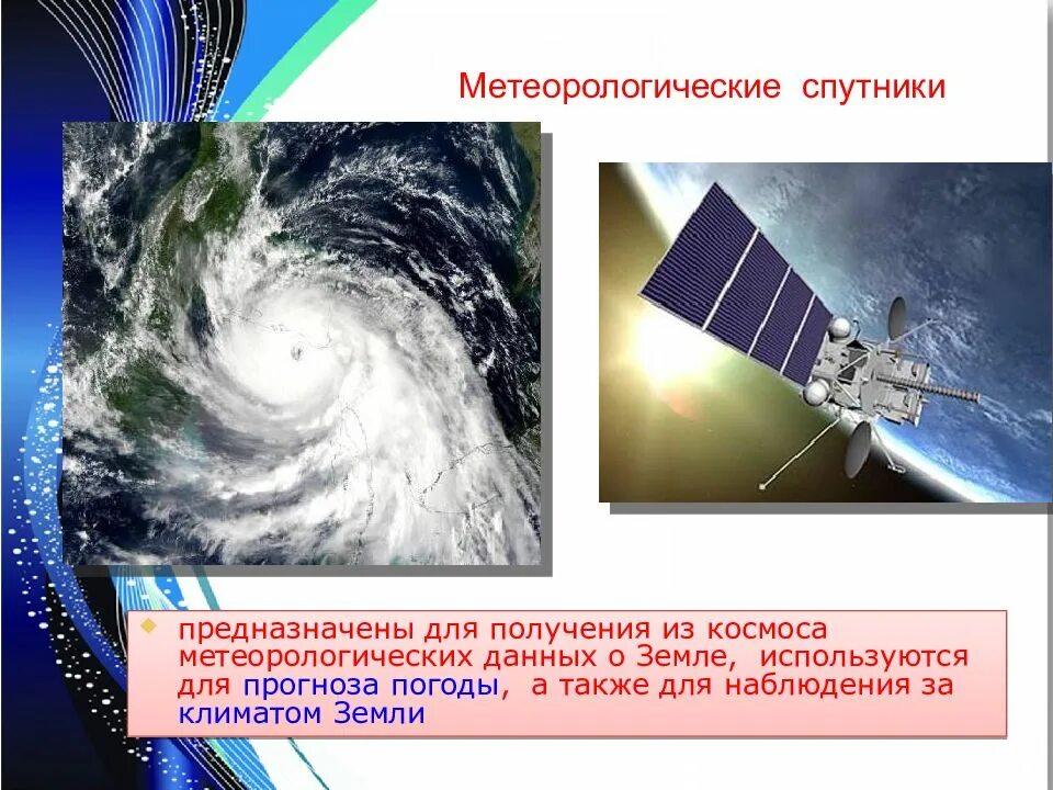 Метеорология данные. Метеорологические спутники земли. метеорологические искусственные спутники земли. спутниковая метеорология. метеорологические станции в космосе.