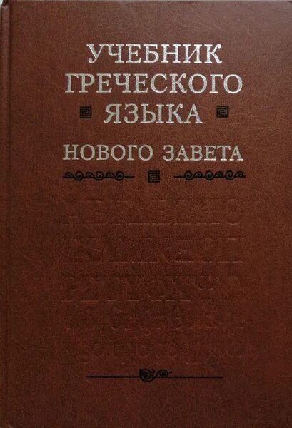 Учебник греческого языка. Учебник греческого языка. Древнегреческий язык пособие. Учебник древнегреческого языка. Учебник греческого языка.
