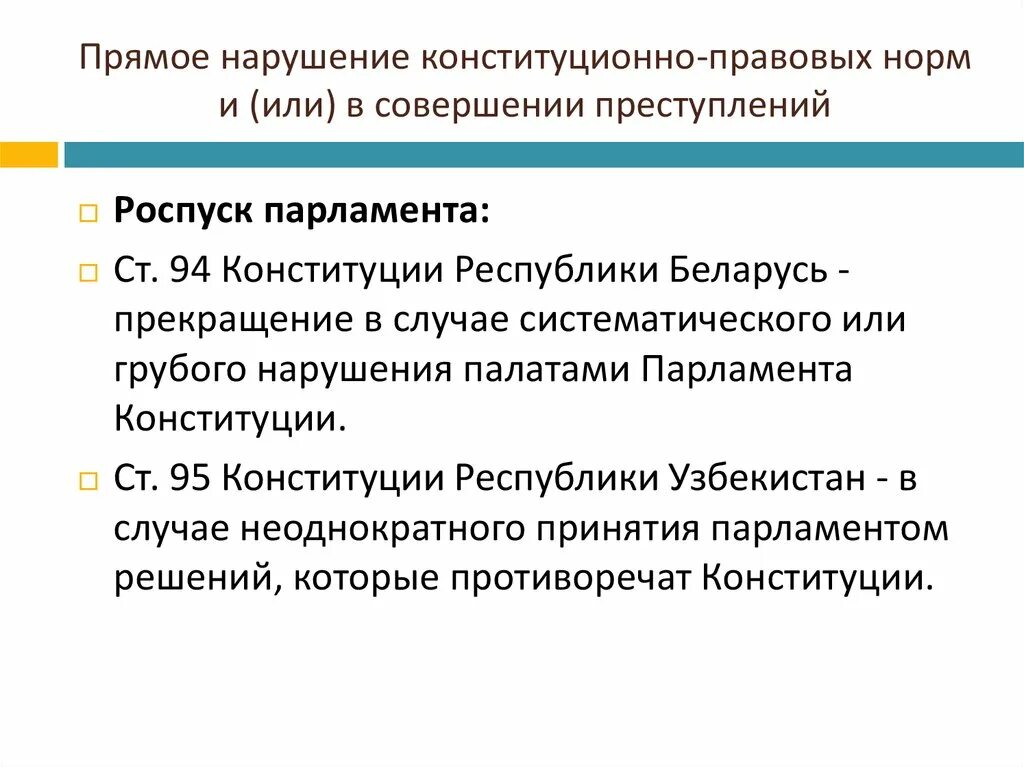 Конституционно правовое правонарушение. Меры конституционно-правовой ответственности. Конституционное правонарушение. Конституционно-правовой деликт. Конституционно-правовая ответственность в зарубежных странах..