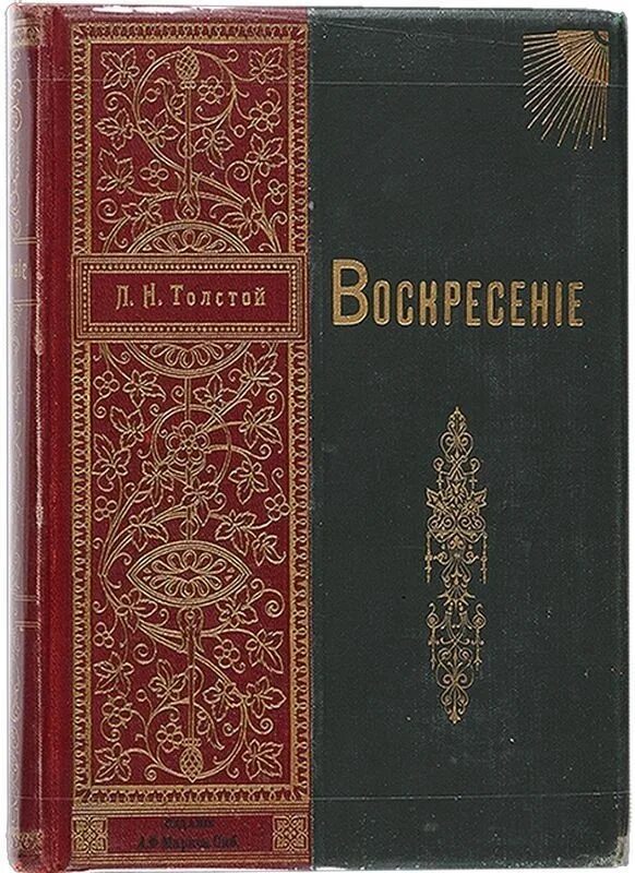 Толстой Воскресение первое издание. Лев Николаевич толстой Воскресение. Л Н толстой воскресенье книга.