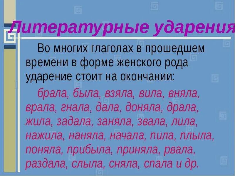 Правильное ударение в глаголах. Уларения в глаголах прошедшего времени женского Рола ,. Ударение в глаголах женского рода прошедшего времени. Глаголы прошедшего времени женского рода удар. Ударение в прошедшем времени глагола женского рода.