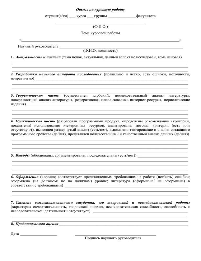 Рецензия на курсовую образец. Рецензия на курсовую работу пример. бланк рецензии на курсовую работу образец. отзыв руководителя на курсовую работу.