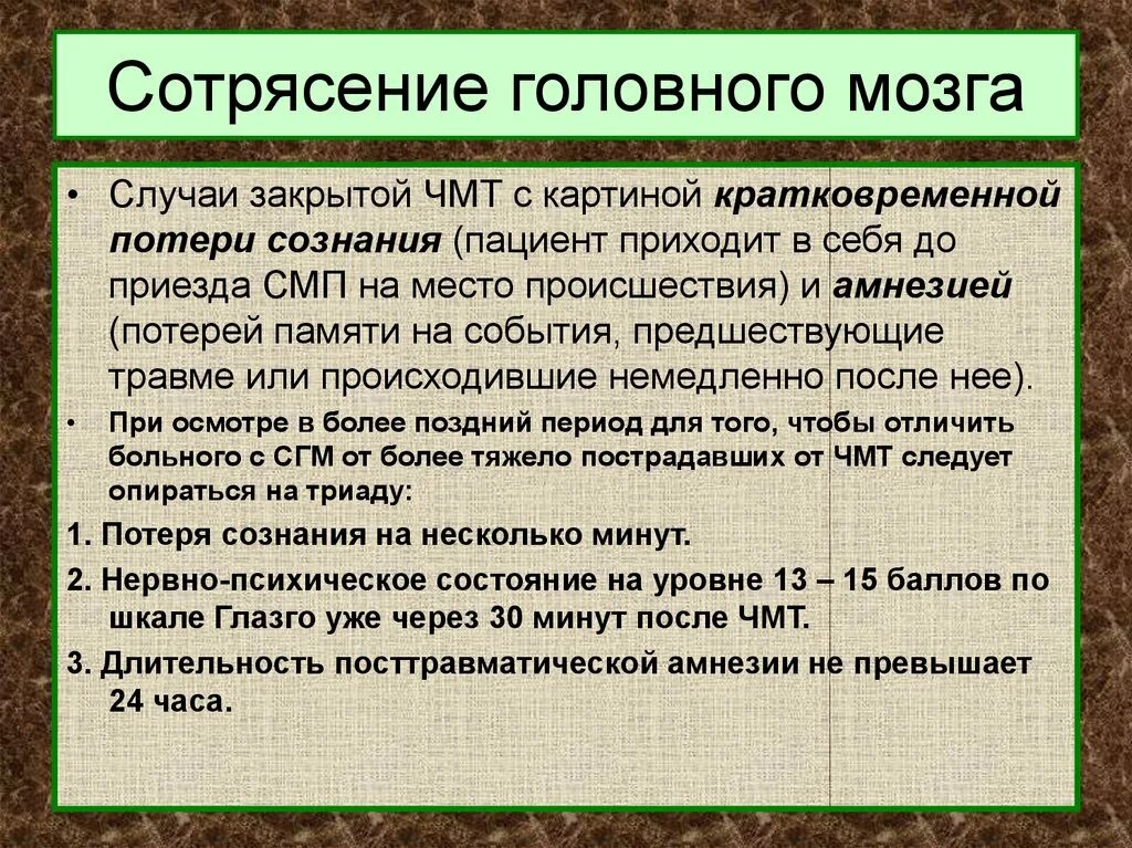 Лечение сотрясения головного. Сотрясение головного мозга. Сотрясение головного мозга потеря сознания. Сотрясение головного мозга периоды. Длительность потери сознания при сотрясении головного мозга.