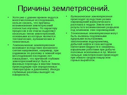 Почему происходят землетрясения краткий ответ 5 класс