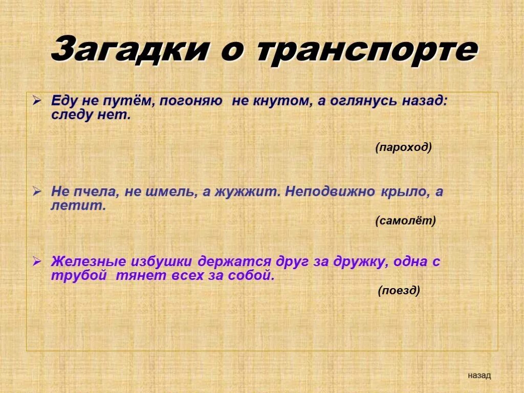 Два крыла загадка. Еду еду следу нету ответ. загадки про еду. еду еду а следу нету ответ на загадку. два крыла винт жужжит как пчела ответ на загадку.
