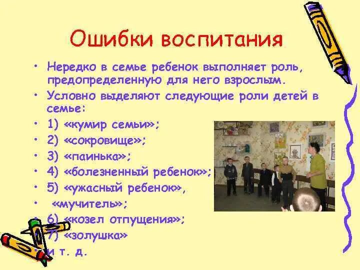 Ошибки в воспитании детей. Типичные ошибки родителей в воспитании детей. Ошибки семьи в воспитании.. Проблемы и ошибки в воспитании детей.