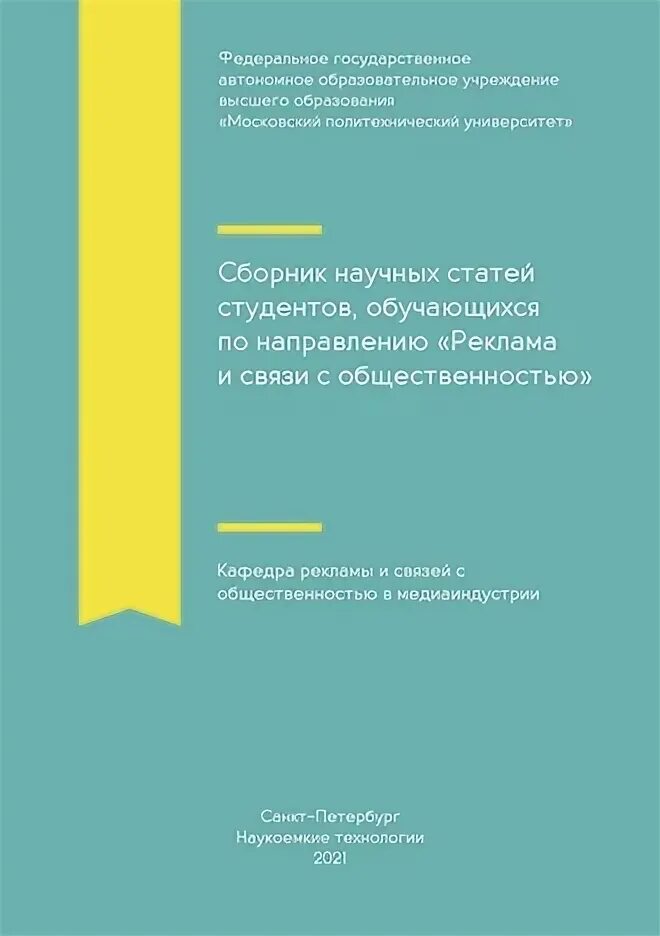 Научная статья студента. Реклама и связи с общественностью PR В медиаиндустрии. Сборник научных статей обложка. Сборник научных статей 2020-22 фото.