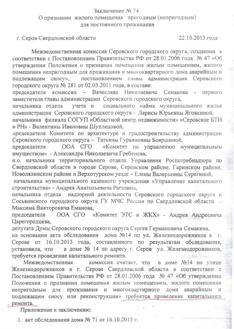 Комиссия по признанию помещения жилым. Заключение о признании дома аварийным. Заключение о признании помещения непригодным для проживания. Заключение комиссии о признании дома аварийным. Заключение о признании жилого помещения пригодным для проживания.