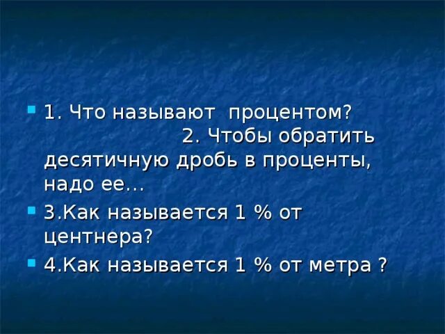 Найти 1 2 центнера. 1 от центнера. проценты в центнере. как называется 1 от метра. как называется 1% от центнера.