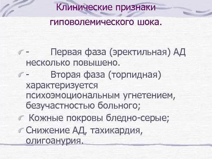 Гиповолемический ШОК симптомы клинические. Признаки гиповолемического шока. Клинические проявления гиповолемического шока. Гиповолемический ШОК клинические рекомендации. Торпидная фаза характеризуется