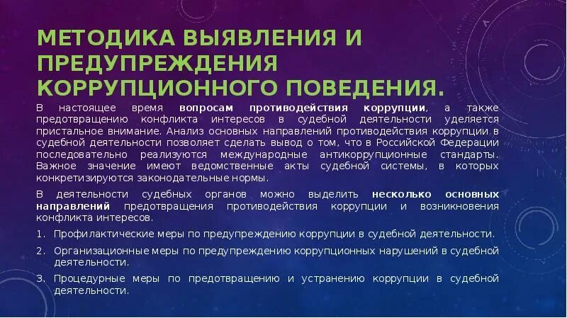 Методы выявления коррупции. Профилактика коррупционного поведения. Методы противодействия коррупции. Основные способы выявления коррупции. Предупреждение коррупции субъекты