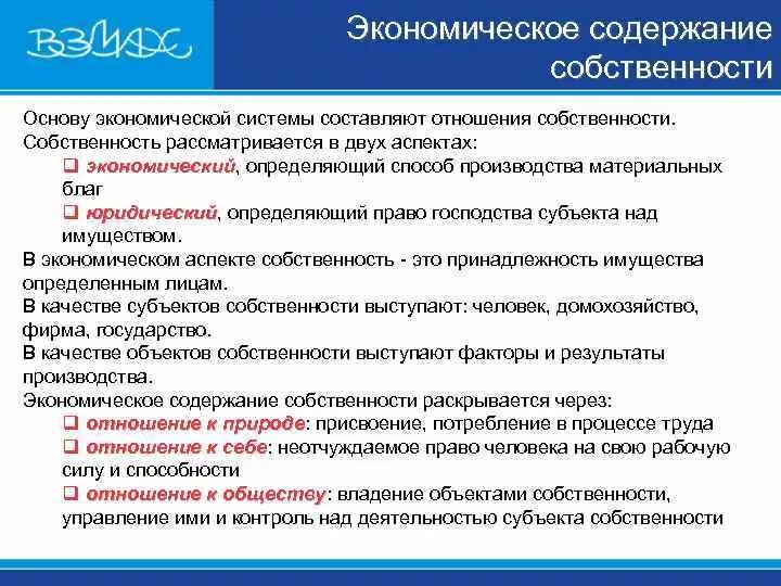 Проблема собственности в экономике. Экономическое содержание собственности. Собственность как основа экономической системы. Собственность ее экономические и правовые аспекты. Экономическое содержание собственности формы собственности.