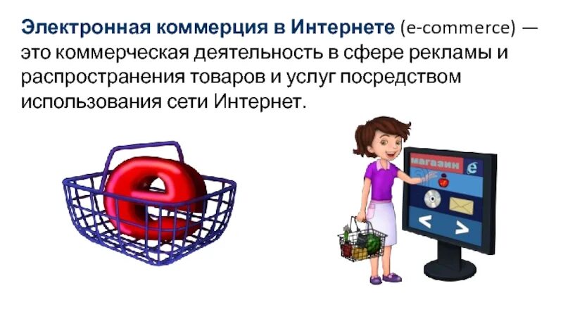 Электронная коммерция работа. Электронная коммерция в интернете. формы электронной коммерции в интернете. электронная коммерция в интернете презентация. виды электронной коммерции в сети интернет.
