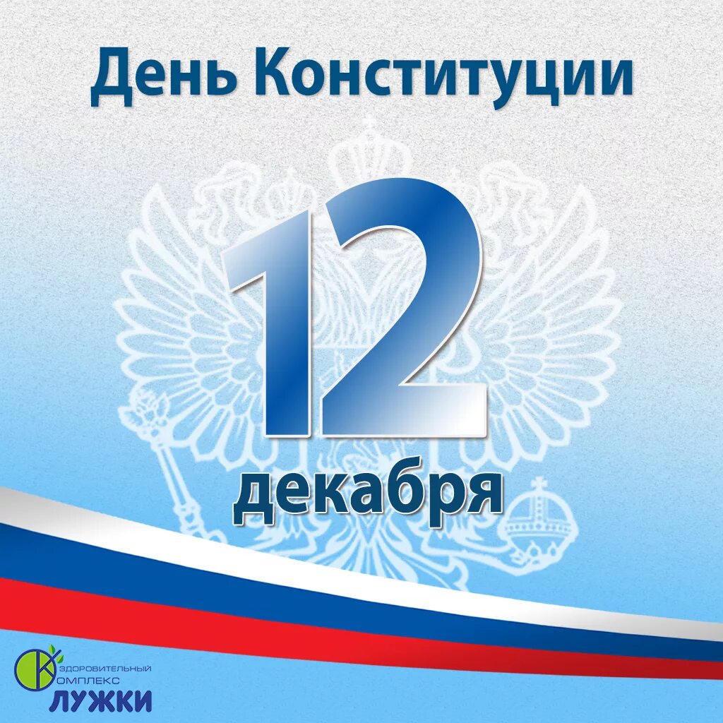 12 декабрь день конституции российской